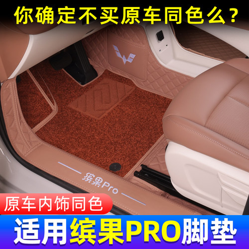 五菱缤果PRO全包围脚垫