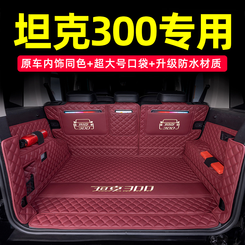 坦克300全包围后备箱垫