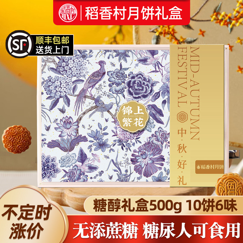 稻香村无糖精月饼礼盒无蔗糖糖醇糕点心中秋送礼长辈老年人稻花香图片