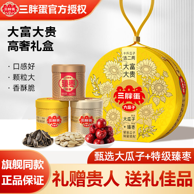 三胖蛋瓜子南瓜子内蒙特产坚果礼盒年货送长辈走亲戚礼品商务送礼,零食/坚果/特产,坚果礼盒,淘宝优惠券,粉丝福利购,淘宝优惠卷