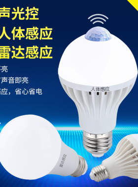 感应灯声控灯人体雷达红外线楼道楼梯走廊过道智能声光控家用灯泡