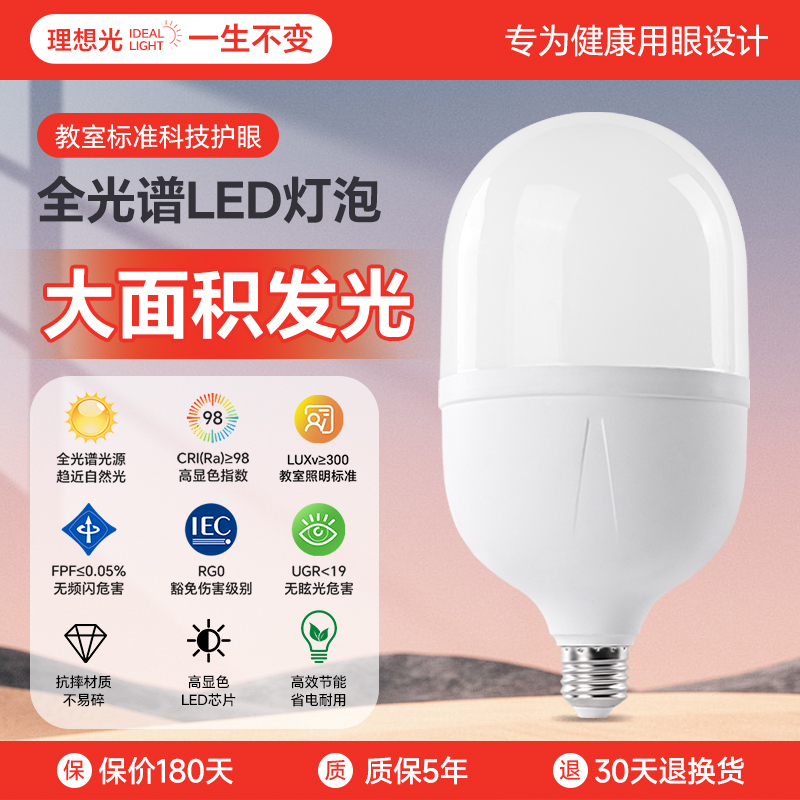 led灯泡全光谱护眼超亮学习灯泡