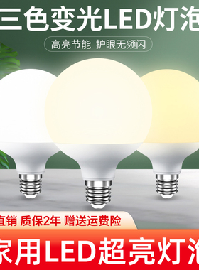 超亮led灯泡三色变光圆形护眼龙珠泡家商用e27螺口螺旋节能镜前灯