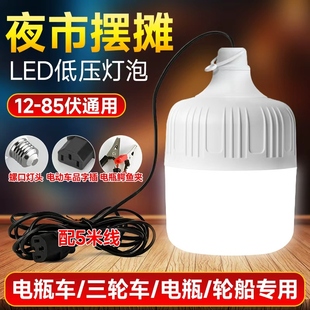 12V电瓶专用灯三轮车夜市摆摊灯泡24V36V48V60V72V插电动车LED灯