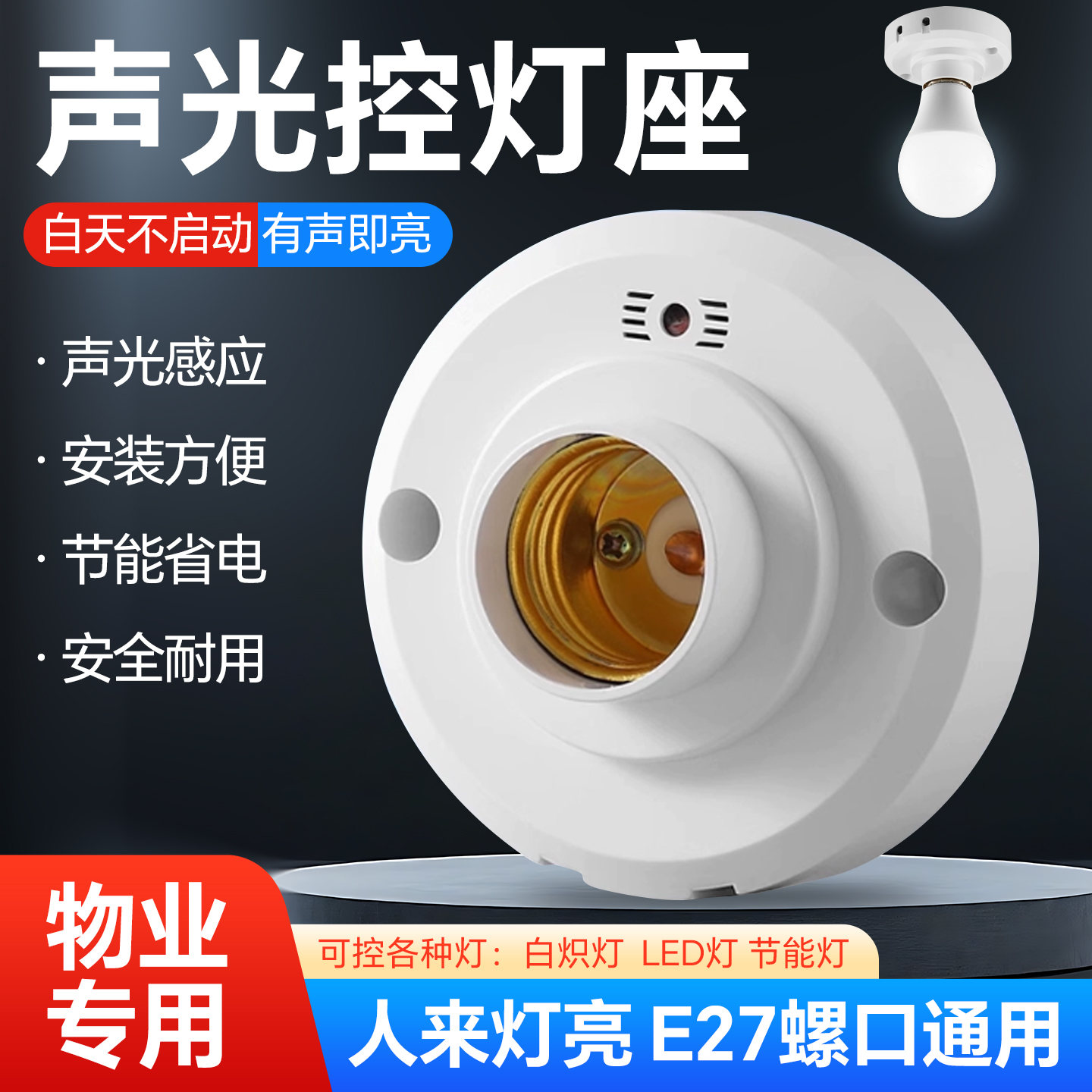 感应灯座灯头明装声控感应开关