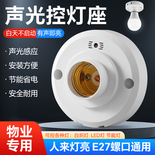 楼梯楼道螺口声光控开关感应灯座灯头明装自动LED灯口声控感应器