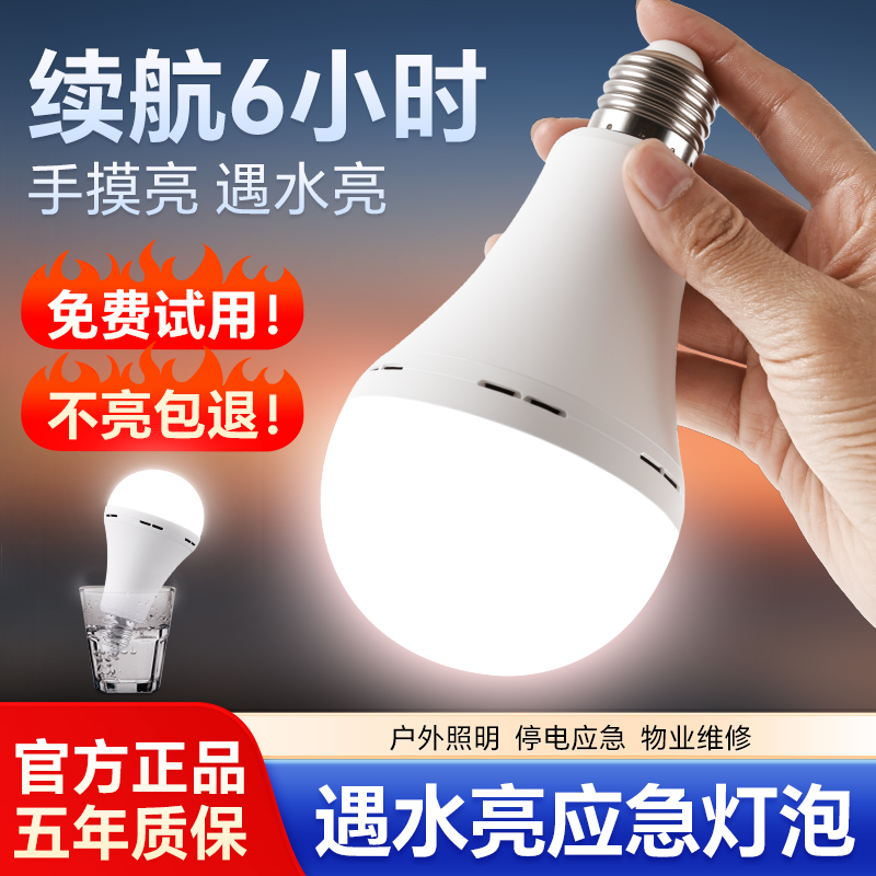 停电应急灯led遇水亮备用灯泡