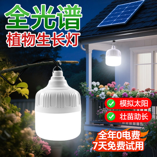 太阳能植物补光灯全光谱生长灯