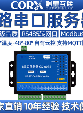 科星互联工业级8路RS485转以太网模块串口服务器自有云控Modbus网关TCP转RTU主动轮询JSON上报HTTP串口转网口