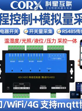 4g网口wifi手机远程io控制继电器开关量模块模拟量采集温湿度液位