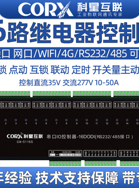 16路485局域网口wifi4g远程网络继电器控制电源开关量io输入模块