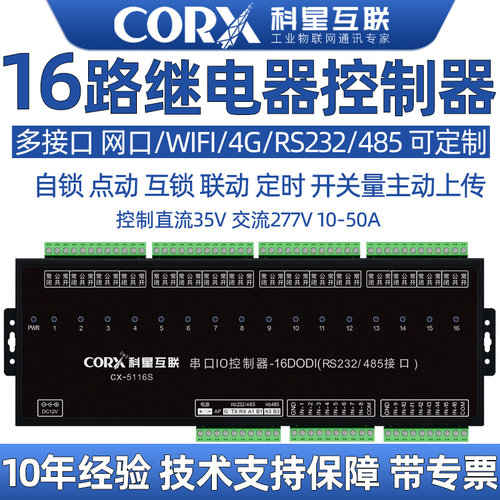 16路继电器控制器支持定制开发