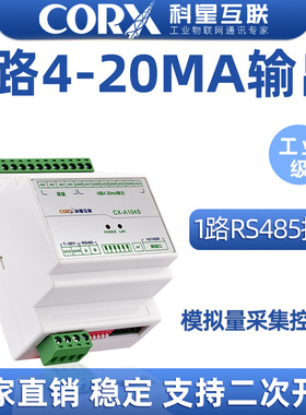 科星互联RS485网口转模拟量输出4-20mA电流电压输出 Modbus工业级