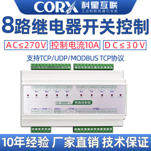 io远程网络控制继电器开关量模块输入输出rs485tcpip 8路wifi