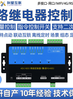 4路rs485局域网口wifi4g远程网络继电器控制电源开关量io输入模块