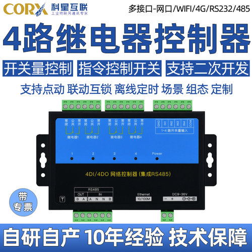 4路继电器控制器支持定制开发