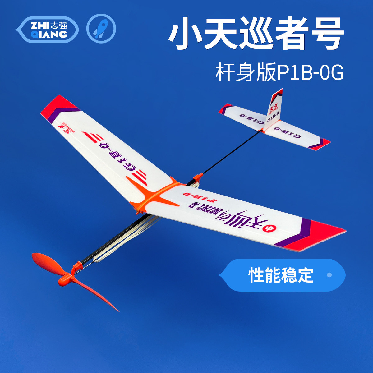 橡筋动力飞机小天巡者号P1B-0G