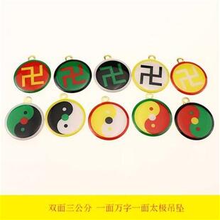 万字符吊坠 双面黄铜三厘米潘氏太极八卦一面万字一面太极挂件