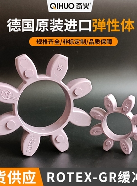 德国KTR原装ROTEX弹性垫GR缓冲体GS联轴器胶垫192428384248557590