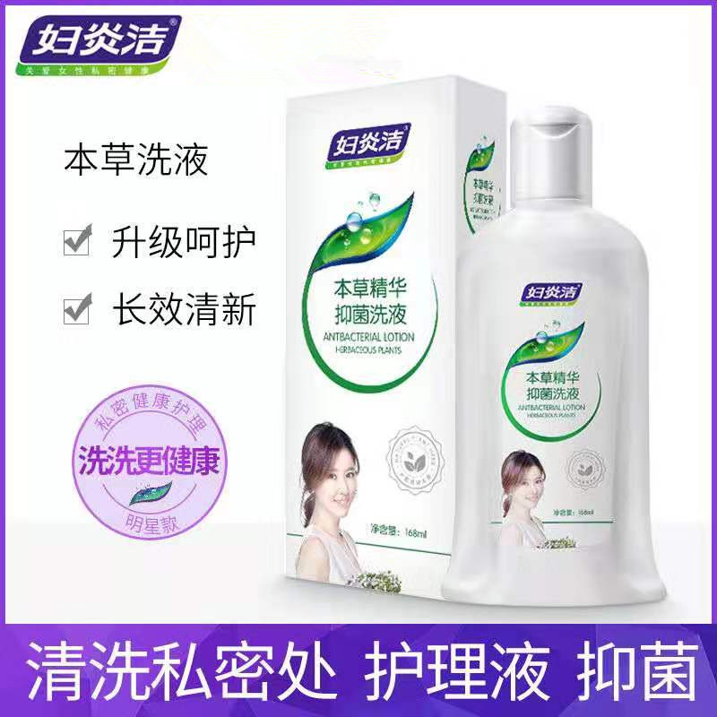 妇炎洁抑菌私密处清洗剂护理液本草洗护液女性女生内外私处护洗液