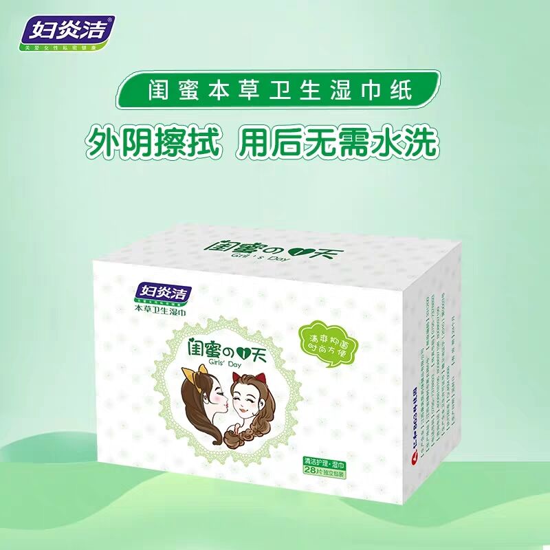 妇炎洁私护湿巾女性私处专用卫生湿纸巾抑菌洁阴湿巾纸厕小包