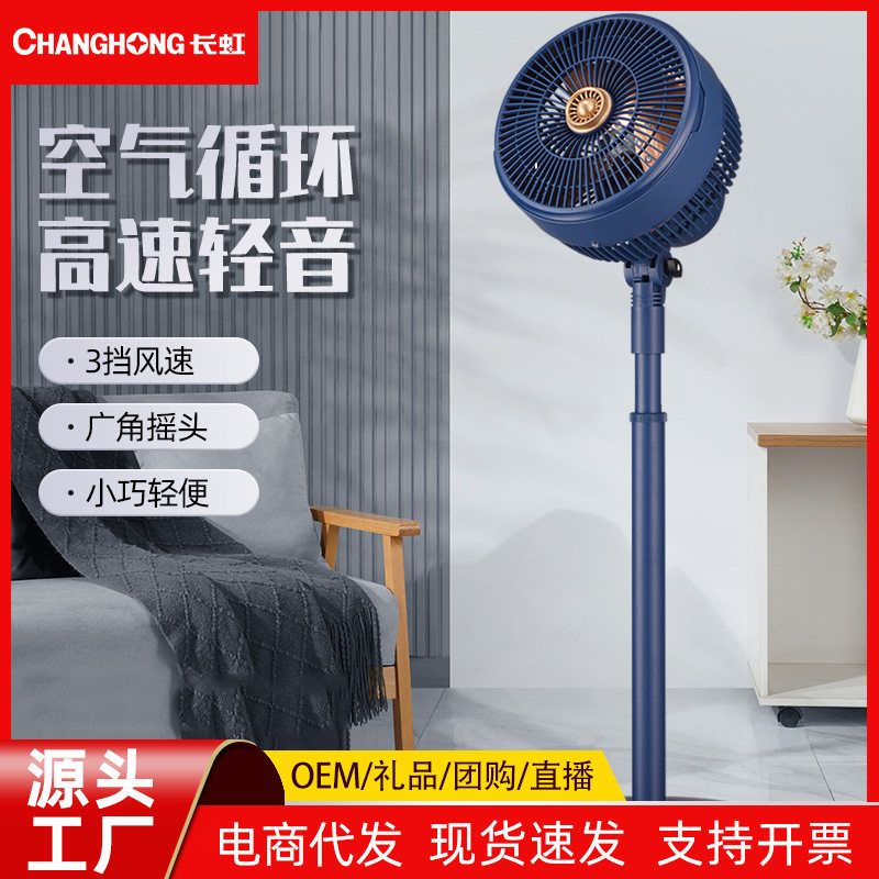 长虹空气循环扇电风扇家用落地扇8寸立式风扇台式宿舍循环电风扇