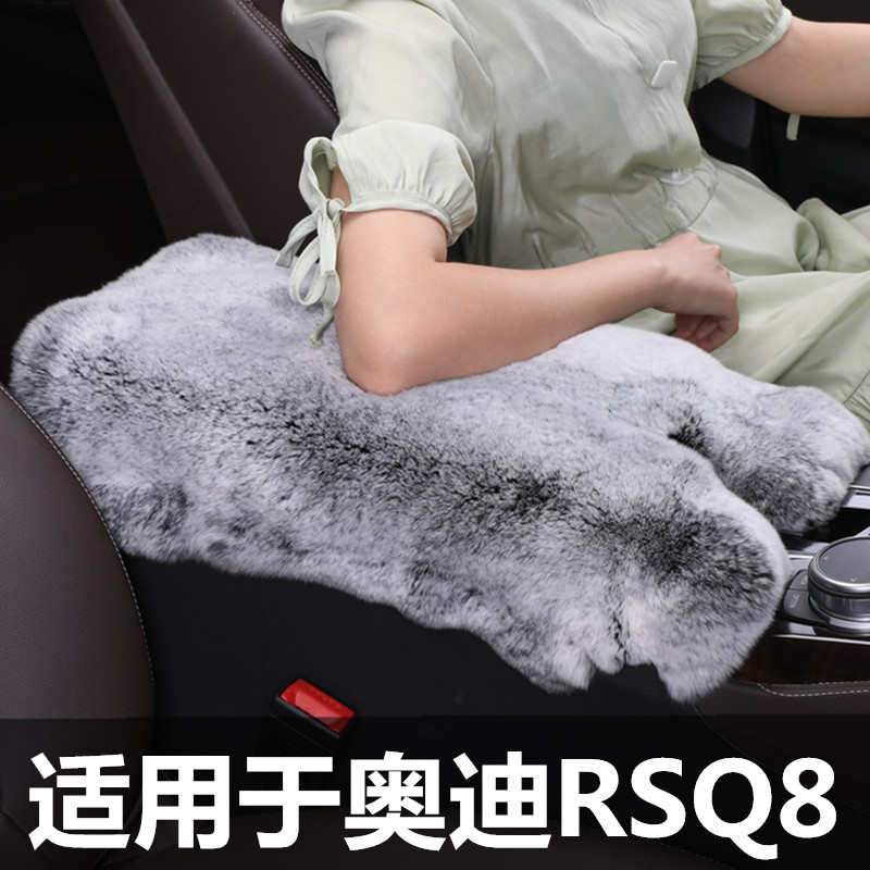 适用于奥迪RSQ8汽车扶手箱垫獭兔皮车载中央手扶箱套毛绒四季通用