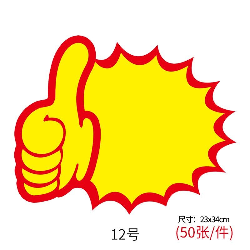 50张特大号爆炸贴超市商品POP广告贴 纸特价标价签促销价格纸手写