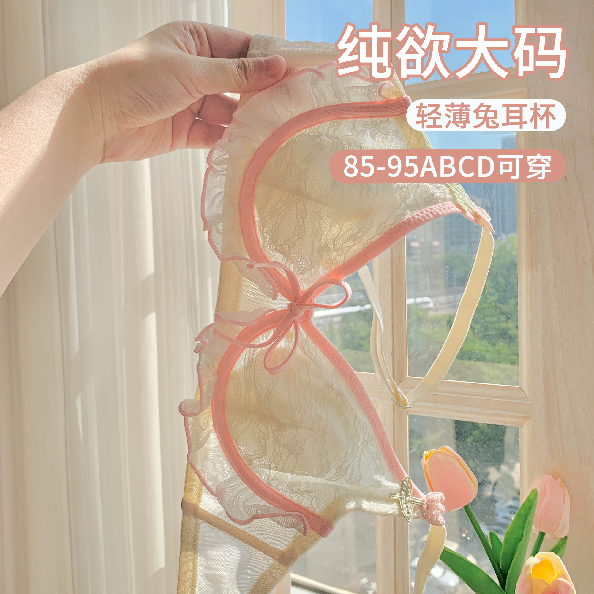 纯欲大码女士甜美性感大胸显小显瘦兔耳朵内衣女2026新款胖mm文胸,女士内衣/男士内衣/家居服,文胸,淘宝优惠券,粉丝福利购,淘宝优惠卷