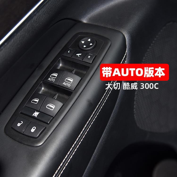 道奇酷威 吉普JEEP大切诺基 克莱斯勒300C玻璃升降器开关车窗按键