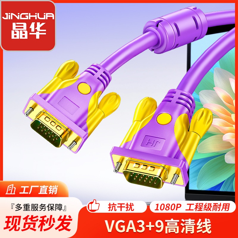 晶华厂家VGA线 3+9纯铜电脑显示器电视连接线 接投影仪vga连接线