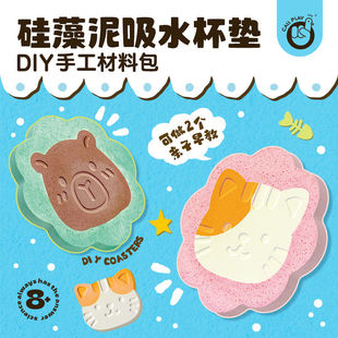 科答鸭儿童手工DIY硅藻泥吸水杯垫自制材料包早教亲子套装玩具