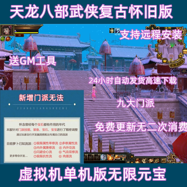 新天龙八部09武侠复古单机一键端套装怀旧天龙八部单机在线gm工具
