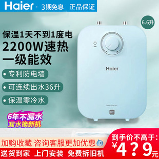 小巧迷你速热2200W 一级能效6.6升 海尔小厨宝厨房热水器家用 新品