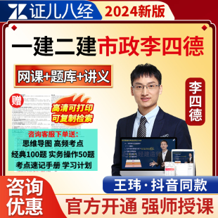 2024证儿八经一建二建李四德一级建造师市政实务网课教材视频24年