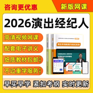 2026全国演出经纪人资格考试题库教材电子版网课视频课程笔记2025