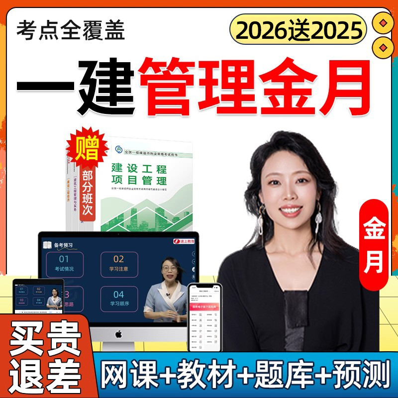 2026金月一建项目管理网课一级建造师网络课程教材真题电子版2025