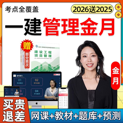 2026金月一建项目管理网课一级建造师网络课程教材真题电子版2025