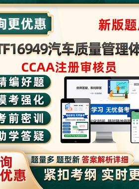 IATF16949汽车行业质量管理体系基础ccaa注册审核员考试题库教材