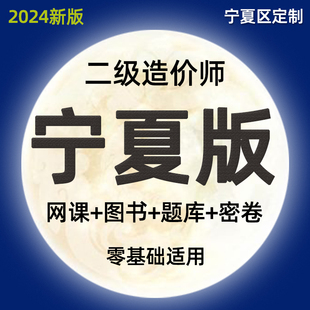 2024宁夏二级造价师工程师网课土建安装 实务视频课件二造教材课程