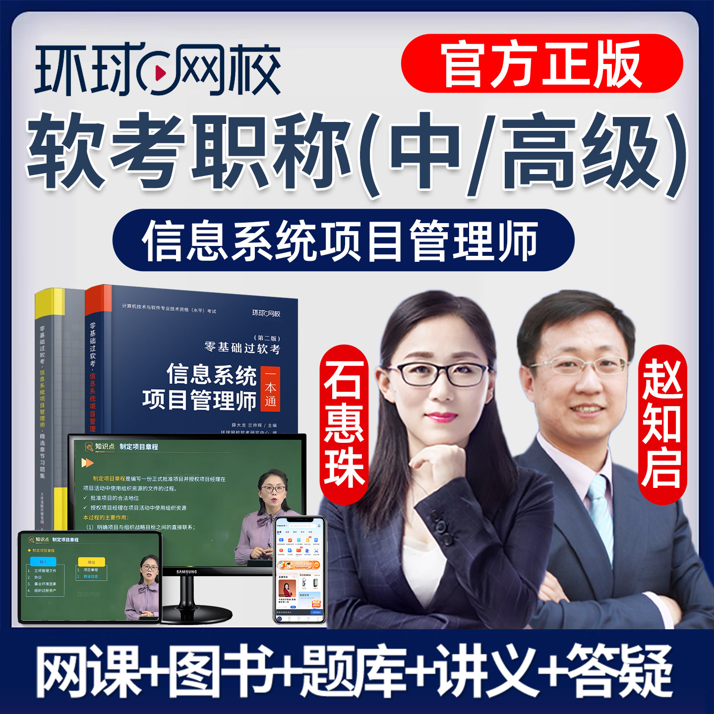 2027年环球网校计算机软考中级高级课程中级系统集成项目管理师高级信息项目管理师网课精讲视频电子课件真题题库讲义石慧珠赵知启图片