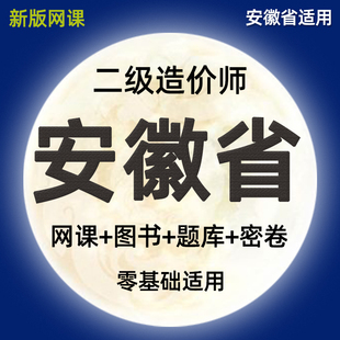 2026安徽省二级造价师网课视频二造水利交通实务教材精讲课程真题