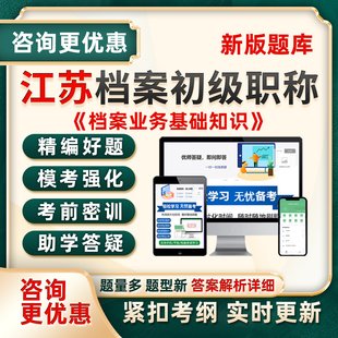 2026江苏档案初级职称考试题库管理员证资料档案业务基础知识2025