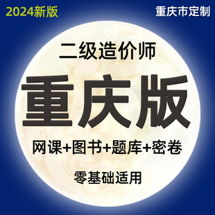 2024重庆二级造价师工程师网课土建安装 实务视频二造教材课程交通