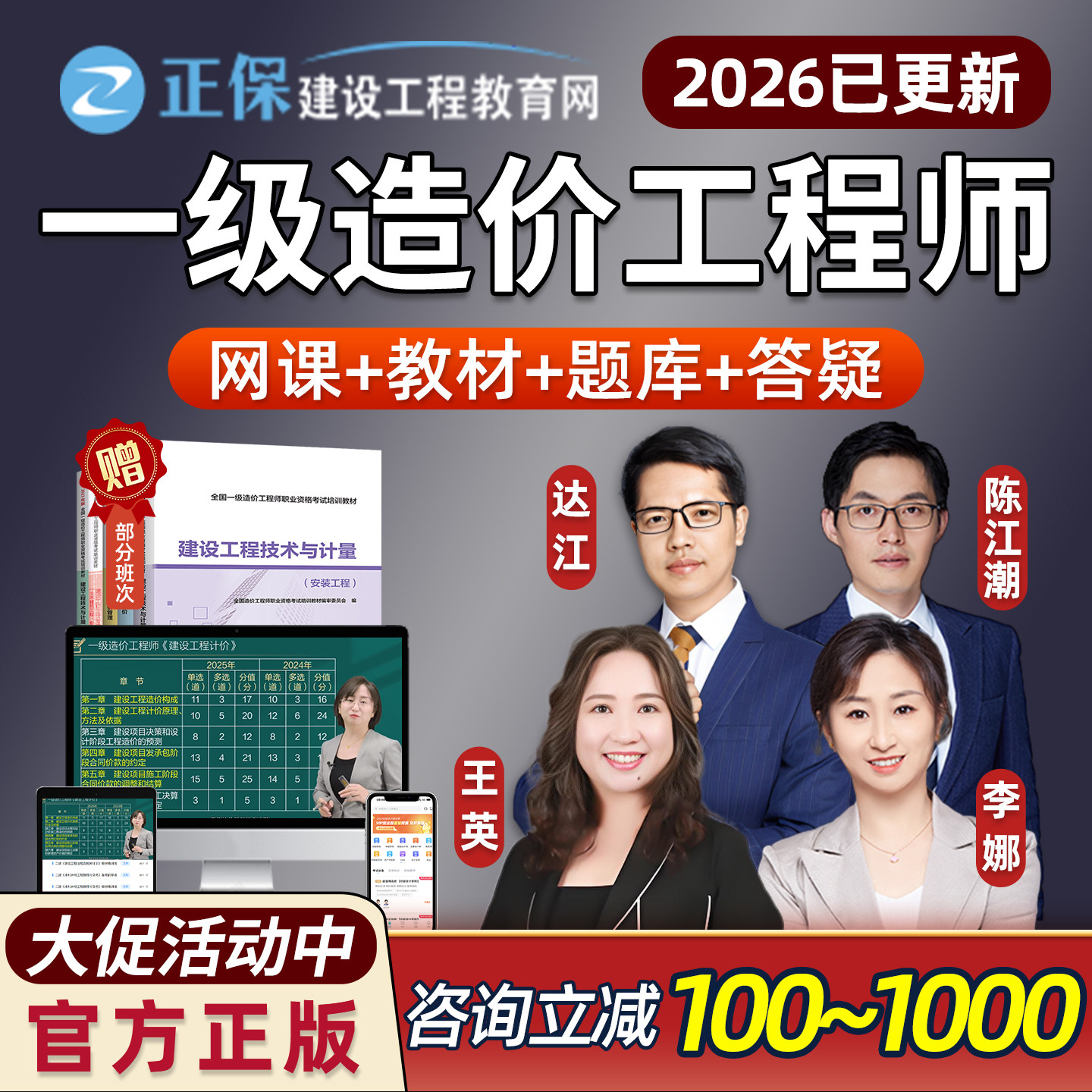 2026年正保建设工程教育网一级造价工程师网课一造官方教材精讲视频课程造价管理达江工程计价李娜土建安装陈江潮历年真题万人模考