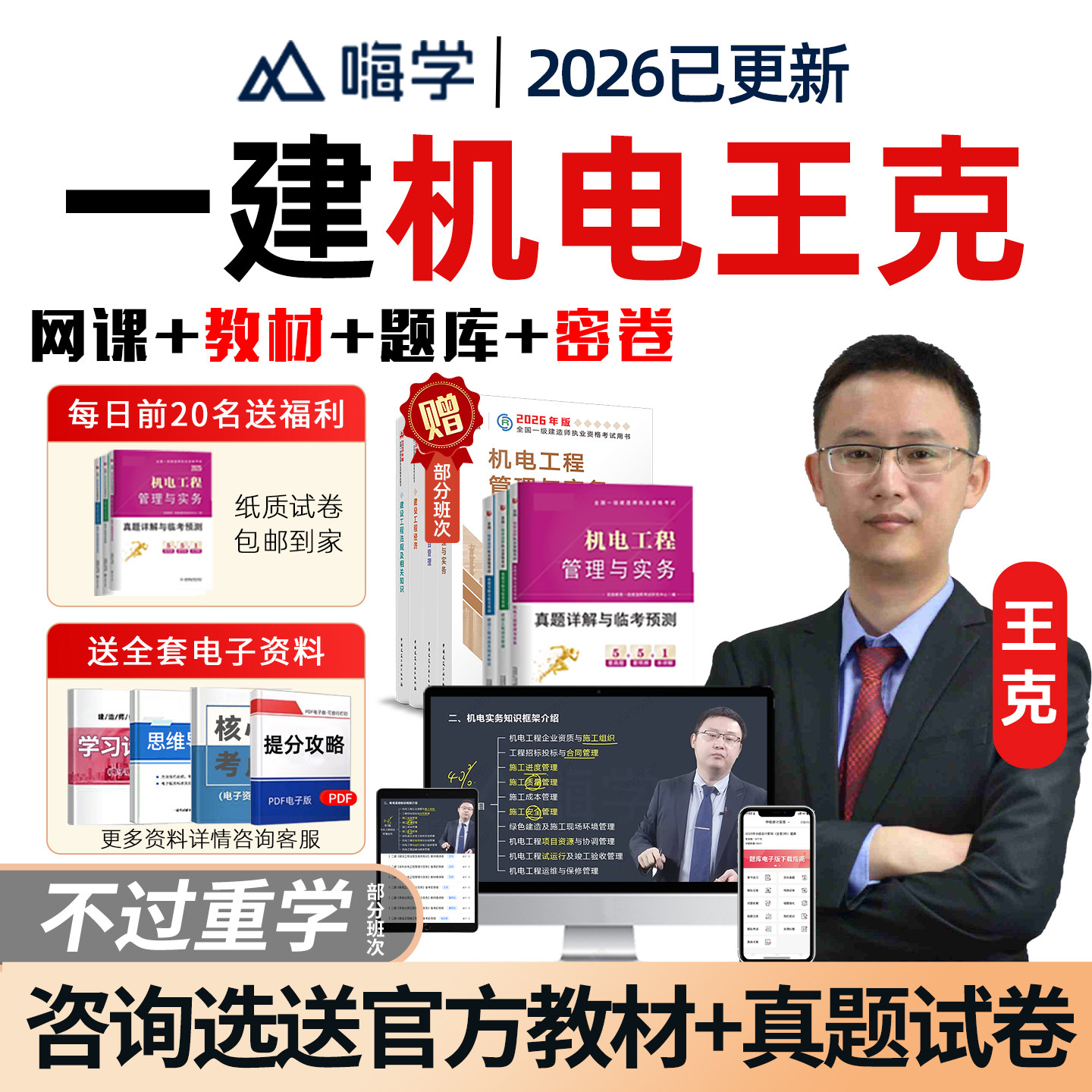 嗨学网2026年王克一建机电工程实务一级建造师网课官方教材精讲课视频课程电子版讲义模拟考试历年真题试卷习题集题库课件教程学习 - 实物图