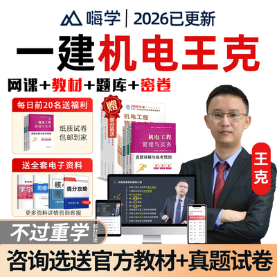 嗨学网2026年王克一建机电工程实务一级建造师网课官方教材精讲课视频课程电子版讲义模拟考试历年真题试卷习题集题库课件教程学习