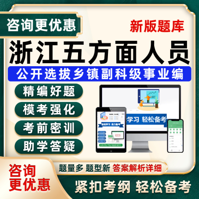 浙江五类五方面人员考试题库资料