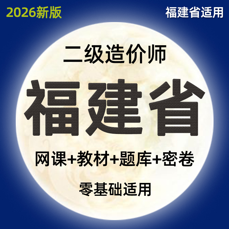 2026年福建二级造价师网课土建安装水利实务视频课件二造教材课程