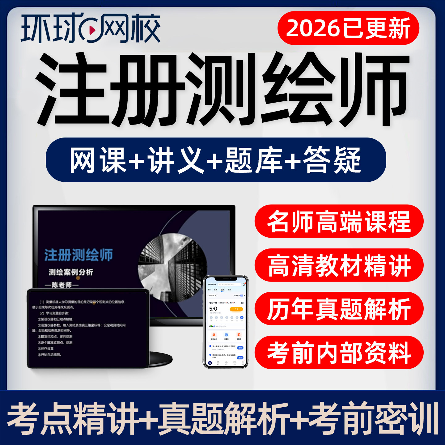 环球网校2026年注册测绘师网课教材视频精讲历年真题讲义课程课件